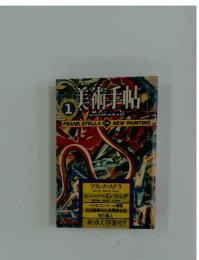 美術手帖　1983年　1月号
