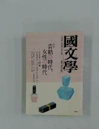 國文學　2009年　4月号