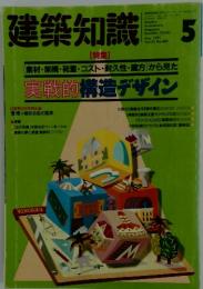 建築知識　2001年　5月号