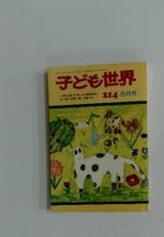 子ども世界　5月号　No.214