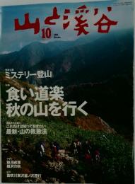 山と渓谷　2001年　10月号