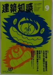 建築知識　1998年9月号