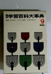 学習百科大事典　9　物質とその変化/からだと健康/科学のあゆみ