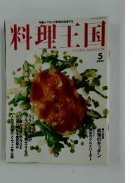 料理王国　2004年5月号