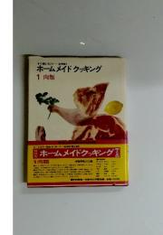 ホームメイドクッキング　1　肉類