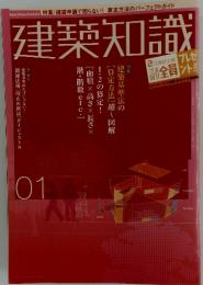 建築知識　2004年　1月号　建築基準法の[算定方法]超～図解