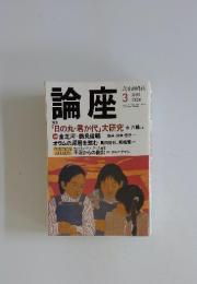 論座　1999年　3月号