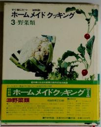 ホームメイドクッキング　3　野菜類