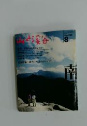 山と溪谷　1991年8月号