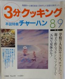 3分クッキング　1992年8月号