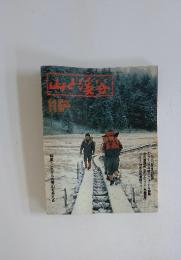山と溪谷　1998年11月号