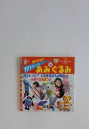 手作りのカワイ～イあみぐるみ　プチブティックシリーズ 125