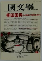 國文學　1993年7月号　第38巻　8号