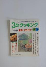 3分クッキング　1998年4・5月号　No.128