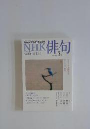 NHK俳句　2012年　7月号