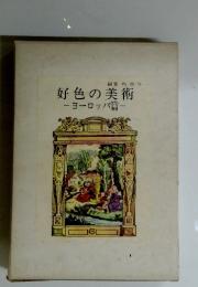 好色の美術　ヨーロッパ篇