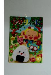 ひかりのくに　2019年10月号