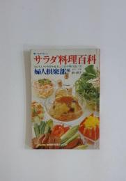 サラダ料理百科