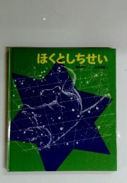 ほくとしちせい