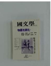 國文學 11月号第31巻13号 物語を読む