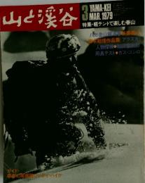 山と渓谷　1979年3月号