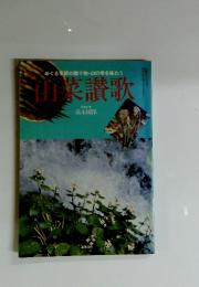 山菜讃歌　写真と文 高木國保
