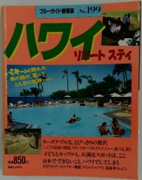 ブルーガイド情報版　No. 199　ハワイ