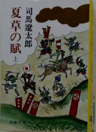 夏草の賦　上