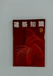 建築知識 1993年9月号