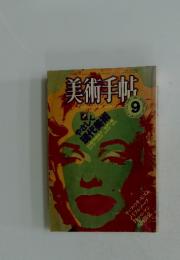 美術手帖　1984年9月号