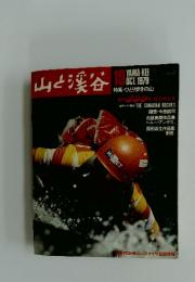 山と渓谷　1979年10月号