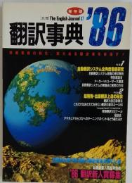 翻訳事典　1986年7月号