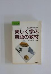 楽しく学ぶ英語の教材