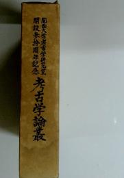 考古学論叢