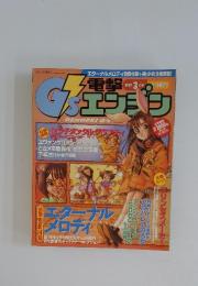 電撃G'sエンジン　1997年3月号