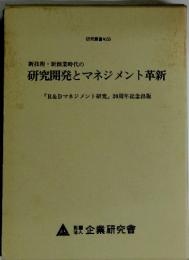 新技術・新創業時代の研究開発とマネジメント革新