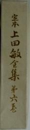 上田敏全集　6