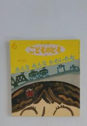 こどものとも 219号 みんなみんなかわいわね