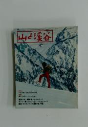 山と渓谷　1980年4月号