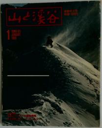 山と溪谷　1980年1月号