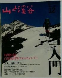 山と溪谷　1991年12月号