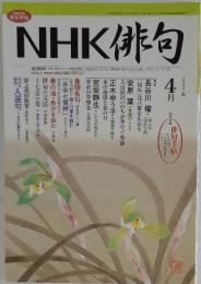 NHK俳句　2007年4月号