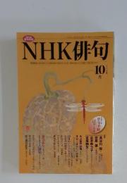 NHK 俳句 2008年10月号