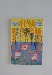 壮快　2010年7月号