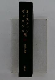 オースティン・ギャスケル集　14　世界文学全集