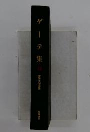 ゲーテ集13　世界文学全集
