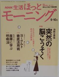 NHK 生活　ほっと　モーニング　2004年9・10月号