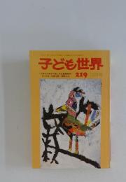 子ども世界 219号 10月号