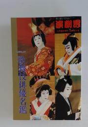 演劇界　1996～1997年12月号 歌舞伎俳優名盤