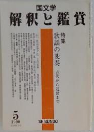国文学　解釈と鑑賞 1990年5月号